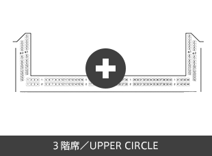 ３階席／UPPER CIRCLE